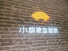-小厨娘淮扬菜(江宁弘阳店)