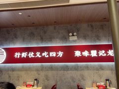 -聚味瞿记·龙虾堂(咸嘉湖店)