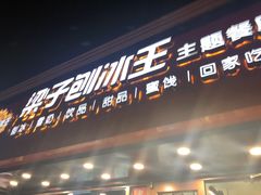 门面-梁子刨冰王(鞍山西道店)