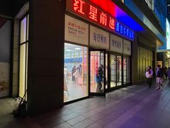 -红星前进面包牛奶公司(五道口购物中心店)