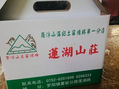 -满記土窑烧鷄波浪山莊