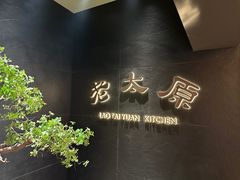-老太原菜馆(南宫店)