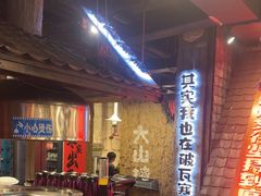 -破瓦寒窑·地摊烤羊排