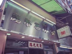 门面-金凤茶餐厅(湾仔店)
