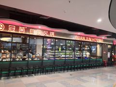 门面-冠菌火锅自助(东莞桥头店)