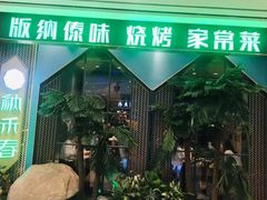 -纳禾春.云南.版纳特色菜.傣味手抓饭(悦云天地店)