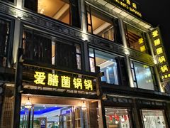 门面-爱膳菌锅锅(阳南店)