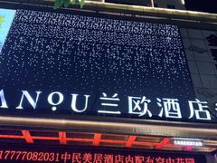 -兰欧酒店(东门罗湖口岸店)