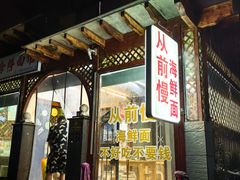-从前慢海鲜面馆