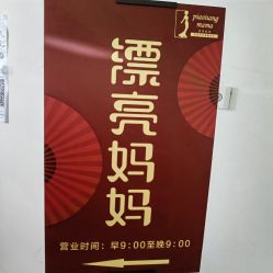 -漂亮妈妈产后恢复中心(回龙观店)