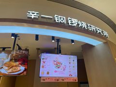 -辛一·铜锣烧(大宁久光店)