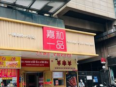 门面-嘉和一品粥(方庄店)