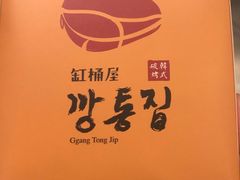-·缸桶屋·韩式牛肋条自助烤肉(西湖D11店)