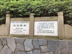 -白沙古井