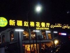 -新疆红柳花餐厅(新洲店)