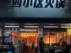 -四小区火锅·巷子里的重庆火锅(花照壁店)
