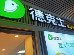 -德克士(西站站内店)