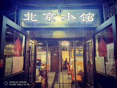 门面-生活本该如此北京小馆(周庄嘉园店)
