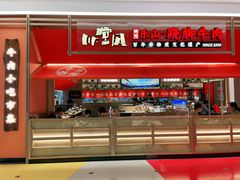 门面-川堂风·跷脚牛肉·乐山爆炒(宝山日月光店)