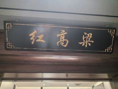 -陕北四窑洞(巨丰店)