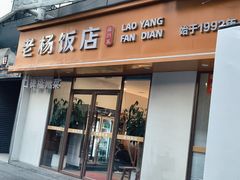 -老杨饭店(万科里店)