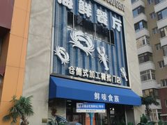 -鲜味食族水产·海鲜餐厅