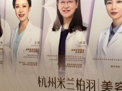 -杭州米兰柏羽医疗美容医院