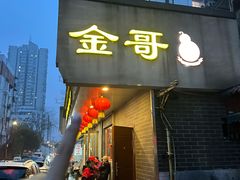 -金哥私房菜馆(张府园总店)
