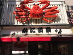 -蟹道乐(道顿堀本店)