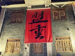 -盟重烧烤(高正街店)