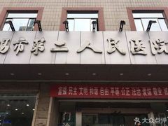 -无锡市第二人民医院(南院)