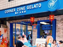 -CORNER CONE GELATO酷矿手作霜淇淋(南头古城店)