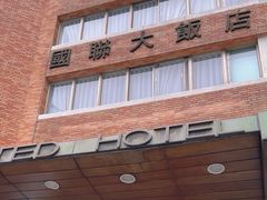 -台北国联大饭店