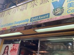 门面-星林居酸辣米线餐厅