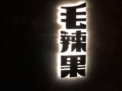 门面-毛辣果·酸