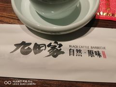-九田家黑牛烤肉料理(太阳宫广场店)