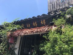 -八珍手工水饺·妈妈的爱(传芳巷店)
