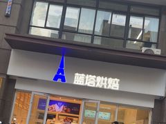 -LanTa蓝塔烘焙(锦艺城店)
