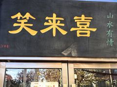 -笑来喜馄饨小笼工坊(通扬路店)