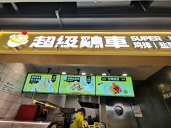 -超级鸡车(长宁娄山关路店)