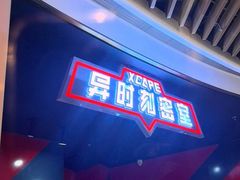 -Xcape异时刻密室逃脱魔法互动(瑞虹天地太阳宫店)