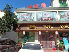 -鱼味馆(万佛湖店)