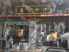 门面-夏家合汁(天润花园小区店)