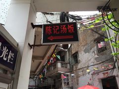 -陈记汤饭(水巷口店)