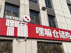 -嘿嘛仓储购(华明店)