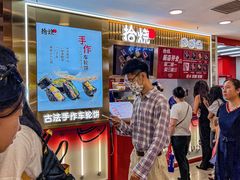 -拾烧·古法手作车轮饼(西直门凯德茂店)