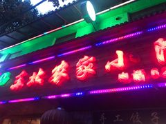 -东北农家小院(定西路店)