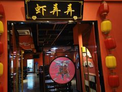 门面-虾弄弄海派小龙虾·牛羊蝎子火锅
