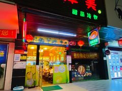 门面-甜津美