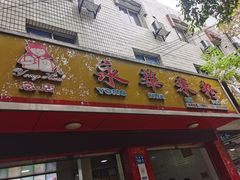 门面-永华米粉(总店)